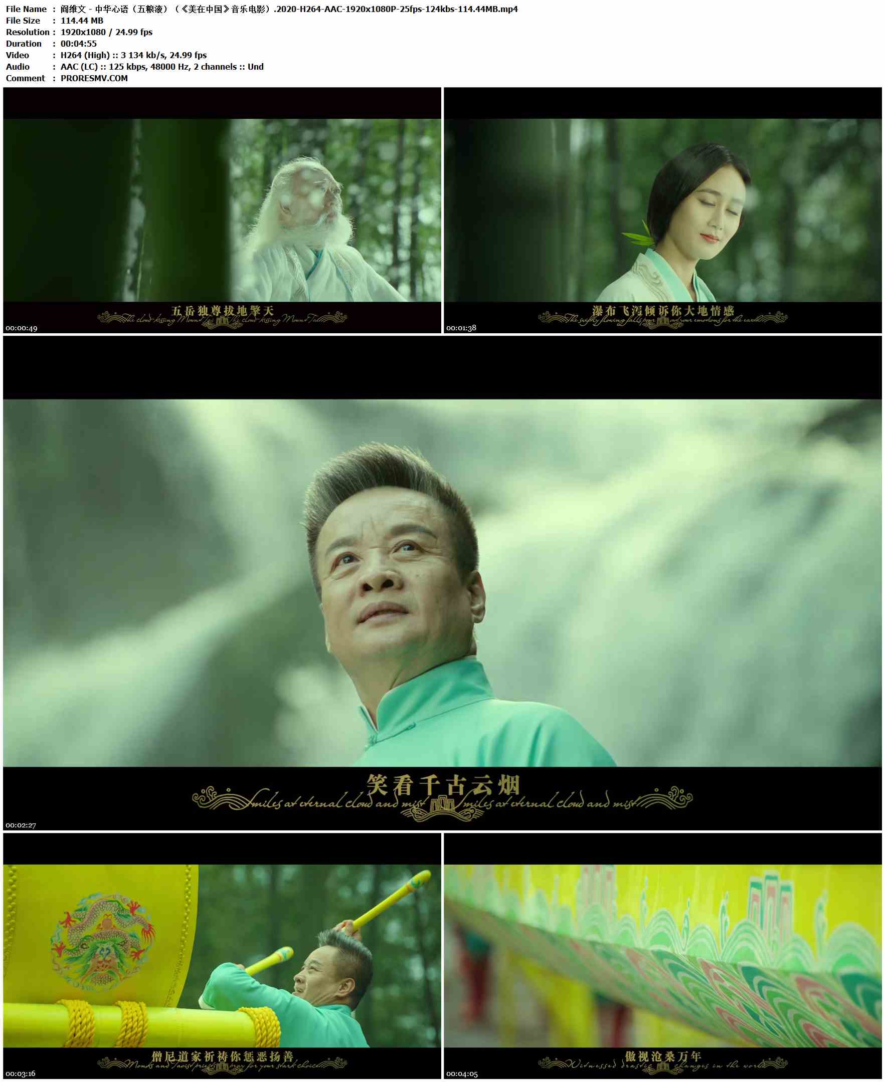 阎维文 - 中华心语（五粮液）（《美在中国》音乐电影）.2020-H264-AAC-1920x1080P-25fps-124kbs-114.44MB官方MV_高清MV